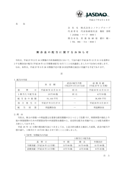 剰 余 金 の 配 当 に 関 す る お 知 ら せ