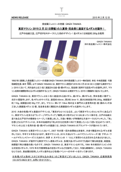東京マラソン 2015（2 月 22 日開催）の入賞者・完走