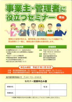 事業主・管理者に役立つセミナー H27.3.4開催