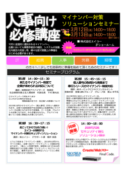 マイナンバー対策 ソリューションセミナー