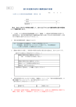 貸付希望農用地等の機構登録申請書