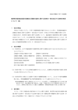 (福祉労働部子育て支援課) 福岡県児童福祉施設の設備及び運営の基準