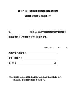 初期研修医参加申込書・推薦状 - 第37回日本造血細胞移植学会総会