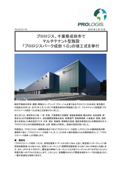 プロロジス、千葉県成田市でマルチテナント型施設「プロロジスパーク成田