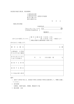 別記第2号様式(第2条、第3条関係) 公園施設設置 公園施設管理 都市