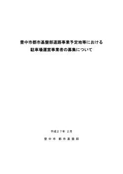 豊中市都市基盤部道路事業予定地等における 駐車場運営事業者の募集
