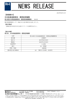 高速道路機構の第148回債券をAA+に格付