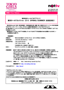 東京ガールズコレクション 2015 SPRING/SUMMER 生放送決定！