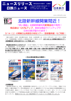 北陸新幹線開業間近！