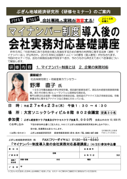 マイナンバー制度導入後の会社実務対応基礎講座
