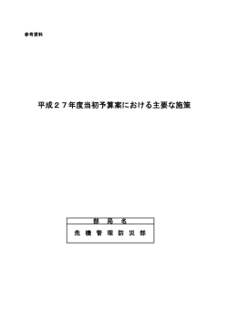 危機管理防災部（PDF：640KB）