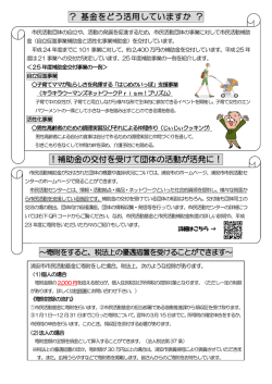 ？ 基金をどう活用していますか ？ ！補助金の交付を受けて