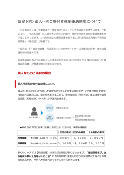 認定 NPO 法人へのご寄付者税制優遇制度について