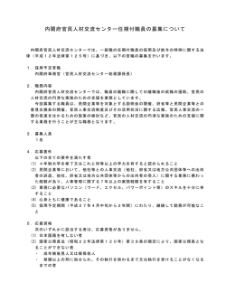 内閣府官民人材交流センター任期付職員の募集について（PDF形式