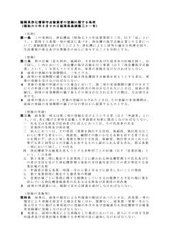 （参考）「福岡県浄化槽保守点検業者の登録に関する条例」 [PDFファイル