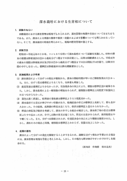 深水栽培における生育相について