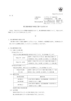 株主優待制度の新設に関するお知らせ