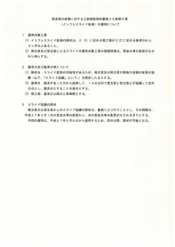 賃金等の変動に対する工事請負契約書第25条第6項 (インフレスライ ド