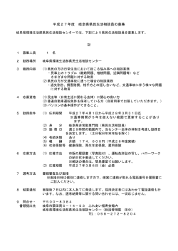 岐阜県県民生活相談員等の募集要項（PDF:101kb）