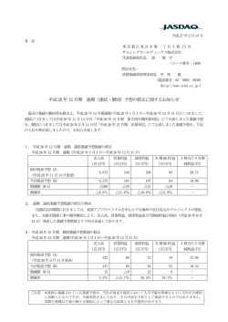 平成26 年12 月期 通期（連結・個別）予想の修正に関するお知らせ