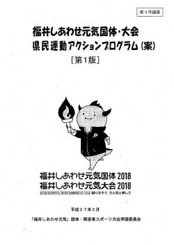 県民運動アクションプログラム［第1版］（案）（PDF形式：373KB）