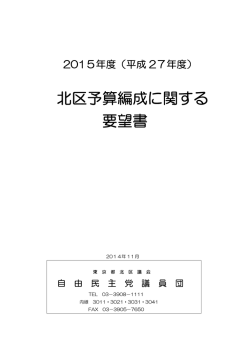 北区予算編成に関する 要望書
