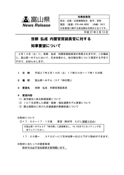 世耕 弘成 内閣官房副長官に対する知事要望について