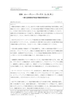 ベル企業レポート 3250 エー・ディー・ワークス・・・富裕層向け収益不動産