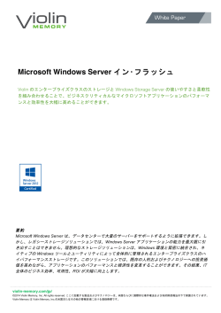 Microsoft Windows Server イン・フラッシュ
