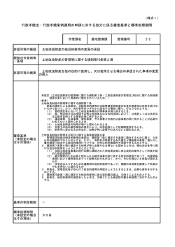 行政手続法・行政手続条例適用の申請に対する処分に係る審査基準と