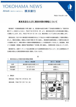東京支店ならびに東京本部の移転について（PDF：41KB）