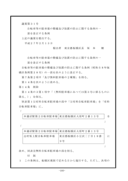 議案第31号 自転車等の駐車場の整備及び放置の防止に関する条例の