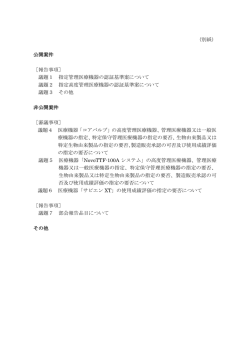 （別紙） 公開案件 ［報告事項］ 議題1 指定管理医療機器の認証基準案