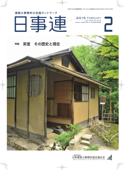 特集 茶室 その歴史と現在 - 日本建築士事務所協会連合会