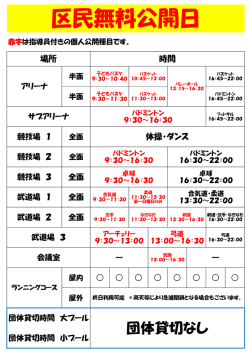 区民無料公開スケジュール
