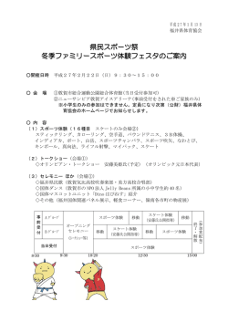 冬季ファミリースポーツ体験フェスタのご案内