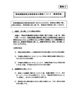青森競輪経営企画委員会の運営について（事務局案）（PDF