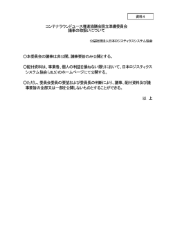 議事の取扱いについて - 公益社団法人日本ロジスティクスシステム協会