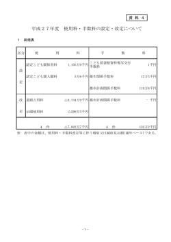 平成27年度使用料・手数料の設定・改定について(PDF文書)