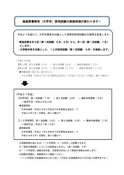 島根県警察官（大学卒）採用試験の実施時期が変わります！