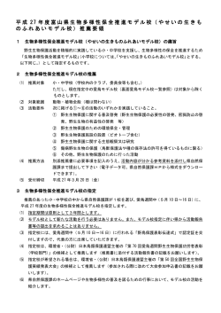 H27生物多様性保全推進モデル校推薦要領