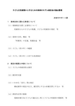 子どもを性被害から守るための条例のモデル検討会の論点整理 次世代