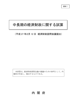 資料1 中長期の経済財政に関する試算（内閣府）（PDF形式：556KB）