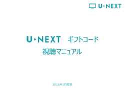 視聴マニュアルはこちら - U-NEXT