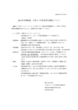 国立科学博物館 平成2 7 年度実習生募集について - 慶應義塾大学