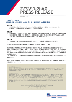 アクサダイレクト生命 2014 年度第 3 四半期