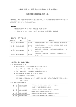 一般財団法人大阪市男女共同参画のまち創生協会 相談室嘱託職員