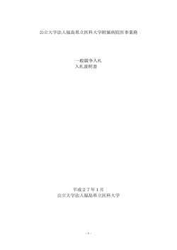 公立大学法人福島県立医科大学附属病院医事業務 一般競争入札 入札