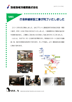 2013年6月に開始しました、当社プラントと豊島区新庁舎を結ぶ洞道