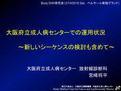 セクション1-4 BodyDWI研究会 成人病センター 宮崎 Trio